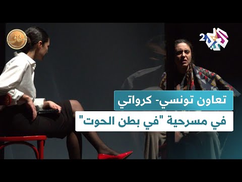 "في بطن الحوت".. تعاون مسرحي تونسي- كرواتي لطرح قضايا الهجرة والحدود l ضفاف