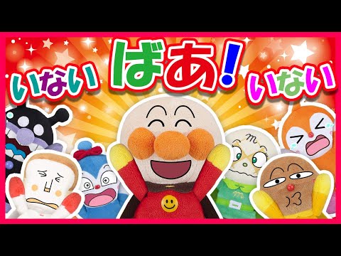 【シャッフルいないいないばあ！】アンパンマン達がいないいないばあ！するよ✨誰が出るのかお楽しみ🎵　アンパンマン　いないいないばあ　Peek a boo　アニメ　anime　animation