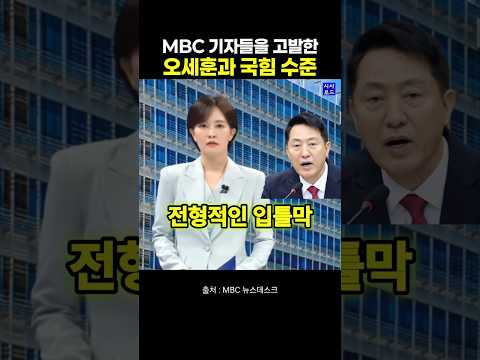 MBC 기자들을 고발한 오세훈과 국힘 수준