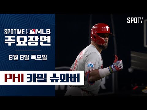 [MLB] '한 경기 홈런 3개 & 7타점' 슈와버 주요장면 (08.08) #SPOTV