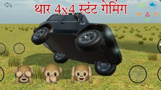 thar lover thar new gaming stunt video #tharlover #automobile #thargame #games