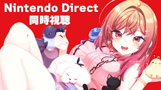 【Nintendo Direct同時視聴】何がくるかな！？楽しみ～～！！！【一条莉々華/hololive ReGLOSS】