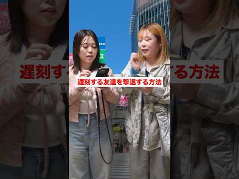 遅刻魔を撃退する方法...#shorts