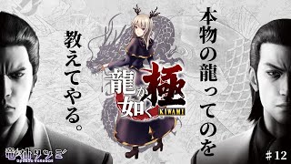 【龍が如く 極】本物の龍ってのを教えてやる。【#12】