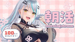 【 #雑談 / 朝活 】遅く起きた朝も、おはよう挨拶したい！お出かけ前や移動のお供に！ 初見さん大歓迎 近況 雑談【 浅葱サキ バーチャルV