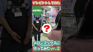 【全店舗コラボ】店員さんにあげてみた！！！ #shorts  #メロンブックス