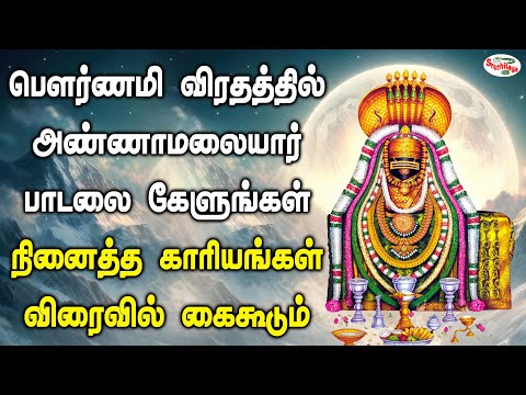 பௌர்ணமி விரதத்தில் அண்ணாமலையார் பாடலை கேளுங்கள் நினைத்த காரியங்கள் விரைவில் கைகூடும் | Sruthilaya