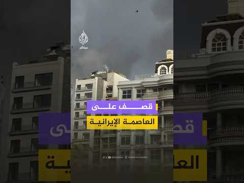 قصف يستهدف مناطق عدة في العاصمة الإيرانية طهران