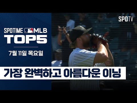 가장 완벽하고 아름다운 이닝｜MLB TOP5 7월 11일 #spotv