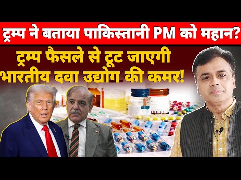ट्रम्प ने बताया पाकिस्तानी PM को महान? ट्रम्प फैसले से टूट जाएगी भारतीय दवा उद्योग की कमर!