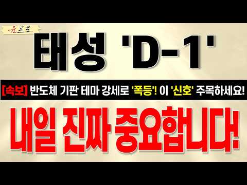 [태성 주가전망] 반도체 기판 <strong>테마</strong> 강세로 폭등! 내일 이 '신호' 놓치면 후회한다!