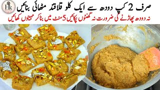 Low Cost Dessert Recipe | If You Have Many Guests &Less Time Then Make Kalakand In 5 Mins | Dessert
