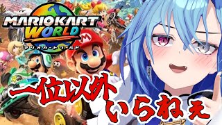 【#Switch2 】マリオカートワールド150cc全ステージで1位がとりたいVTuber【#春雨麗女 #あおぎり高校】