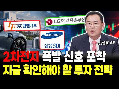 2차전지 폭발 신호 포착 다음 급등주는 따로 있다