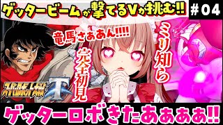 【 スパロボT / 完全初見】15話～！ゲッタービームを撃てるVTuberがミリ知らで『スーパーロボット大戦T』を初見プレイ【女性実況／VT