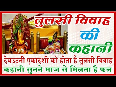 तुलसी विवाह की कथा कहानी || Tulsi vivah story || सुनने मात्र से मिलता है फल