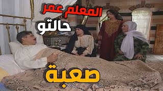المعلم عمر بحالة صحية سيئة بسبب الأمانة يلي طلبها منو ابن عمه المخرز