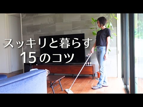 【総まとめ】スッキリとした部屋を保つ15のコツ|散らからない&片付けやすい部屋作り|ミニマリスト