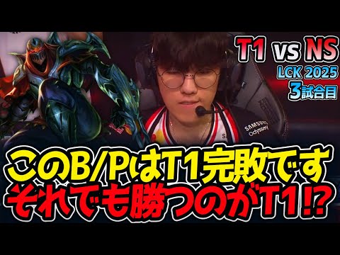 このB/PはT1完敗です。それでも勝つのがT1⁉｜T1 vs NS 3試合目 LCK2025夏【LoL実況解説】