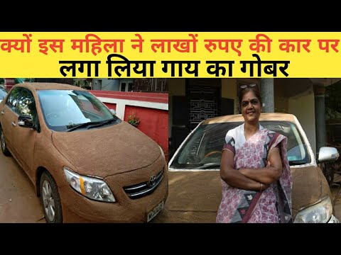 इस महिला ने लाखों रुपए की कार पर लगा लिया गाय का गोबर😱| amazing fact by informative vipin #shorts