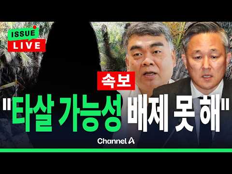 [🔴이슈를 켜라] [LIVE] [속보] <strong>전문가들</strong> "설골 골절, 타살 가능성 배제할 수 없어" / 채널A