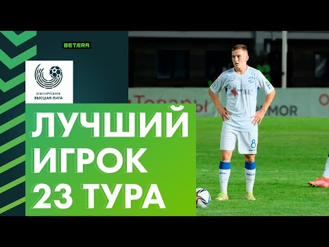 Лучший игрок 23-го тура «Беларусбанк – Высшей лиги». Кирилл Цепенков