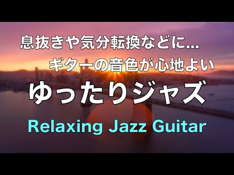 ギターの音色が心地いい ジャズ ギター BGM 気分転換や息抜き、リラックスタイムや作業用音楽に Jazz Guitar Instrumental Music #44