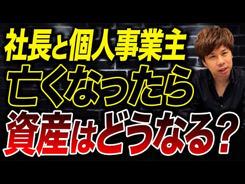 一人社長の身に何かあった場合、会社や相続はどうなるのか？事前に確認しておかないと相続人がヤバいことになるかも…