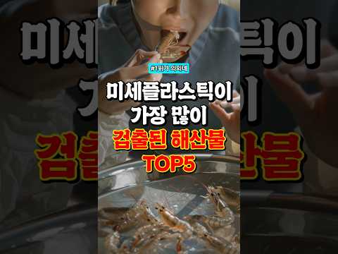 미세플라스틱이 가장 많이 검출된 해산물 TOP5!