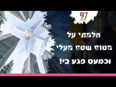 "המטוס כמעט פגע בי" | חלום אדיר | עם דודי איינהורן והרב אדיר עמרוצי