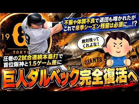 【やはり残留は必須！？】巨人『ダルベック』が圧巻２試合連続本塁打で完全復活へ！不振や謎のめまいなどの体調不良などもあり今季限りで退団も囁かれるなど不安視されていたがこれで来シーズンの残留は文句なし！？