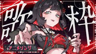 【#歌枠】アニソン！！！🌠 #shorts #karaoke #作業用bgm 【 #無原唱レコード / #朱名  】