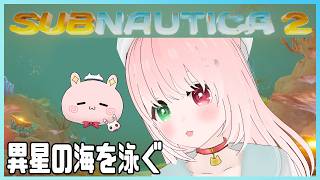 【🔴LIVE / Subnautica 2】未知の異星を舞台にした水中サバイバル🐟️🐠未知の惑星の海中を大冒険！DAY1 ⚠絶叫注意【サブノ