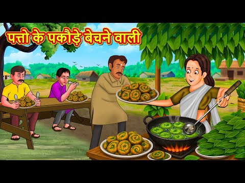 पत्तो के पकौड़े बेचने वाली | Hindi Kahaniya | Hindi Stories | Hindi Kahani 2025 | Story In Hindi