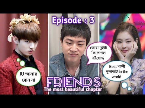 FRIENDS the most beautiful chapter [ Episode : 3 ]  || Bangla funny drama 😂🤣 || ARMY BLINK 💜🖤💖
