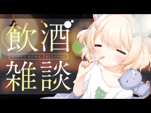 【 #雑談  】吞みながらゆる雑！一緒に吞もーっ🐾【＃新人Vtuber /如月ぽて】