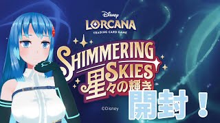 ロルカナ！第5弾星々の輝き開封コラボ　【開封配信】