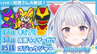 【ニチアサ同時視聴】キミとアイドルプリキュア♪17話✨仮面ライダーガヴ37話✨ナンバーワン戦隊ゴジュウジャー15話✨【甘姉ミナ】