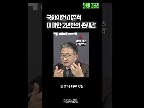 ✅국회의원 이준석의 미미한 존재감  (어벤저스 전략회의 /  2026년 10월 25일)