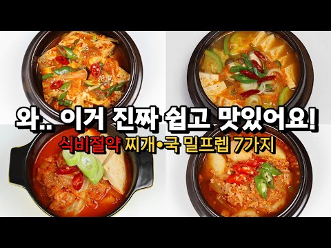 아침 저녁으로 꺼내 먹어도 한달은 거뜬해요! 찌개 국 밀프렙 7가지