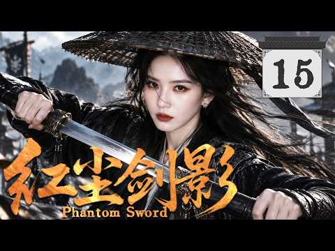 2026最新劇【紅塵劍影】EP15 看似柔弱的女子，竟是江湖最狠的劍客，大女主角逆襲太爽了！ #zhaolusi