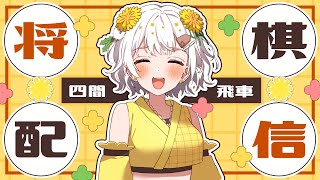 【将棋】四間飛車最強✨将棋アイドルの生配信【VTuber】