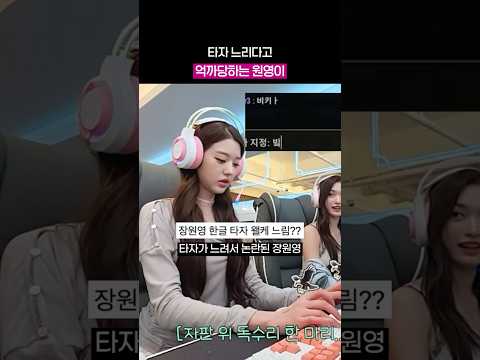 장원영이 <strong>타자</strong> 느린 이유