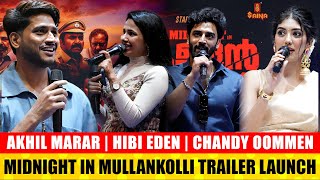 അഭിനയിക്കണമെന്ന് എനിക്ക് ആഗ്രഹം ഉണ്ടായിരുന്നില്ല-Akhil Marar -Midnight in Mullankolli Trailer Launch
