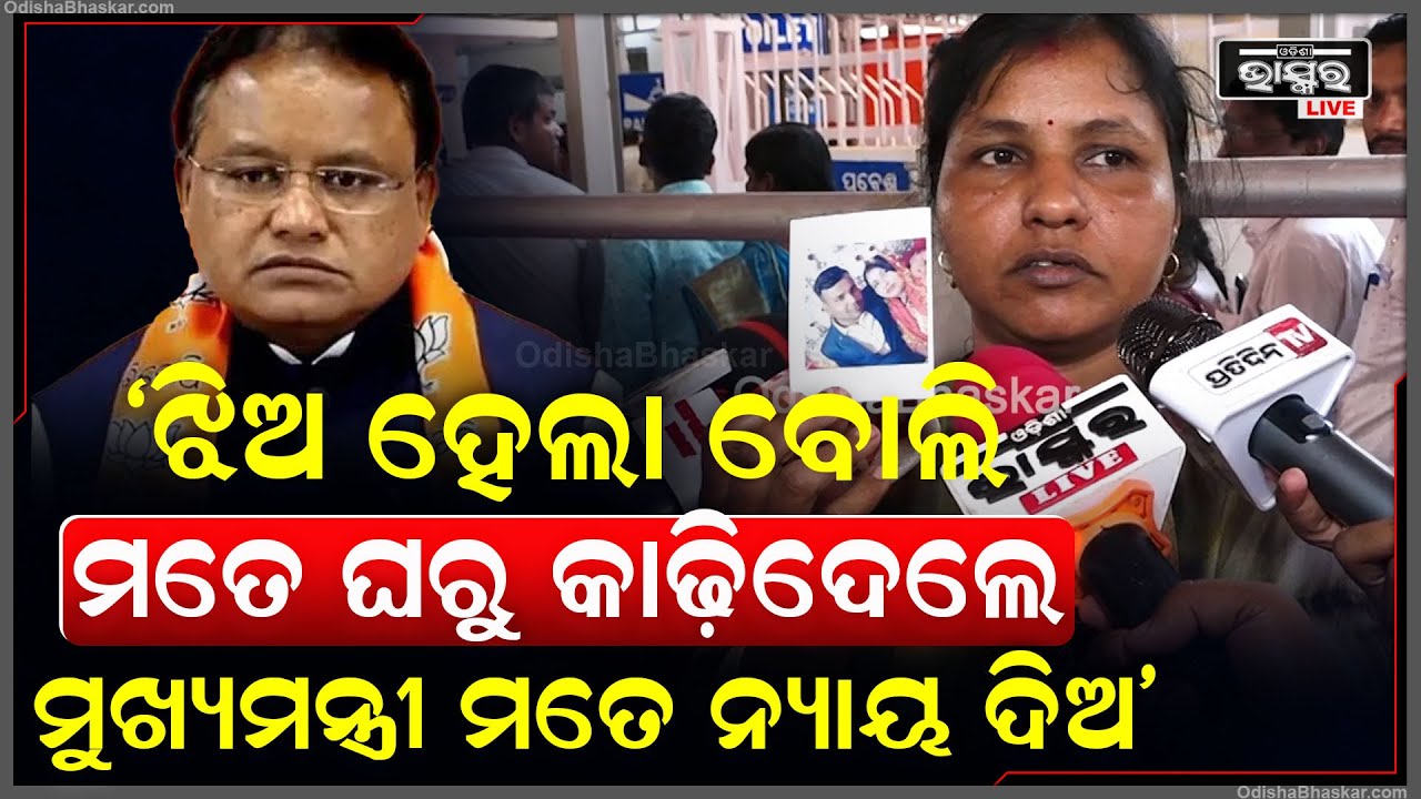 "ଝିଅ ଜନ୍ମ ହେଲା ବୋଲି ମତେ ବାଡ଼େଇ ଘରୁ କାଡିଦେଲ ମୁଖ୍ୟମନ୍ତ୍ରୀ ମତେ ନାୟ ଦିଅ" Odisha CM's Grivance Hearing
