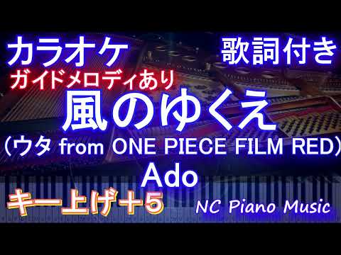 【カラオケ男性キー下げ-7(+5)】風のゆくえ (ウタ from ONE PIECE FILM RED)/ Ado【ガイドメロディあり 歌詞 ピアノ  フル full】（オフボーカル 別動畫）