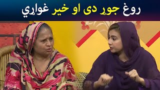 روغ جوړ دی او خیر غواړي | Pashto Drama | Guard Room