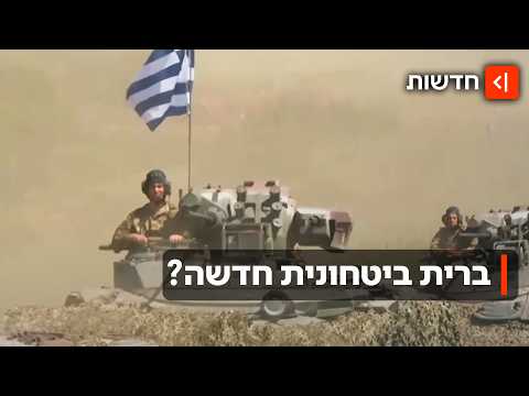 על רקע האיום הטורקי: עסקת המיליארדים בין ישראל ליוון