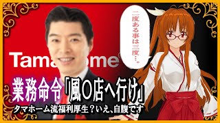 [LIVE] 【タマホーム続報】業務命令「風〇店へ行け」、タマホーム流福利厚生？いえ、自腹です
