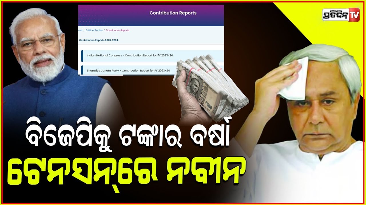 ବିଜେପିକୁ କୋଟି କୋଟି ଟଙ୍କା ଚାନ୍ଦା,ବିଜେଡ଼ି ଆକାଉଣ୍ଟ ଖାଲି ! Political party funding , BJD, BJP